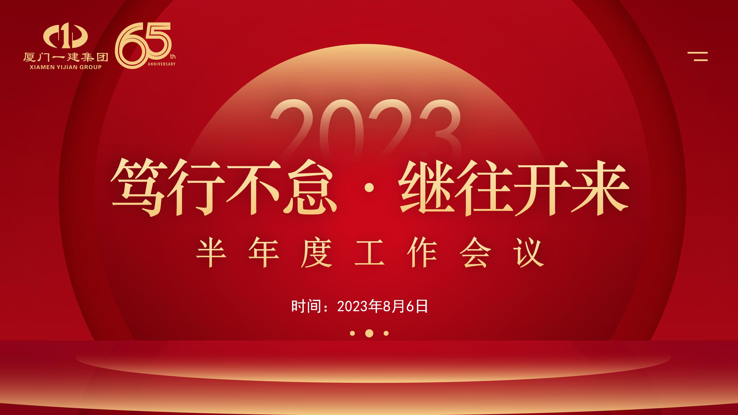 篤行不怠 繼往開來丨 集團召開2023半年度工作會議