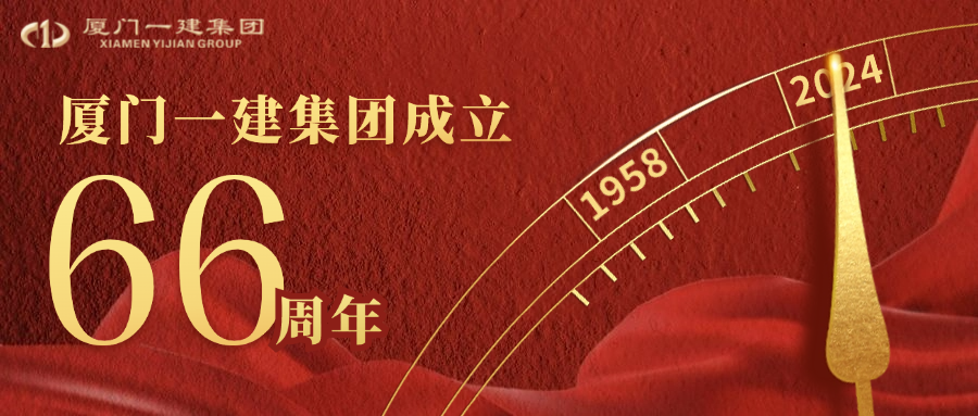 風華正茂六十六載 匠心筑夢向未來 ——廈門一建集團66周歲生日快樂